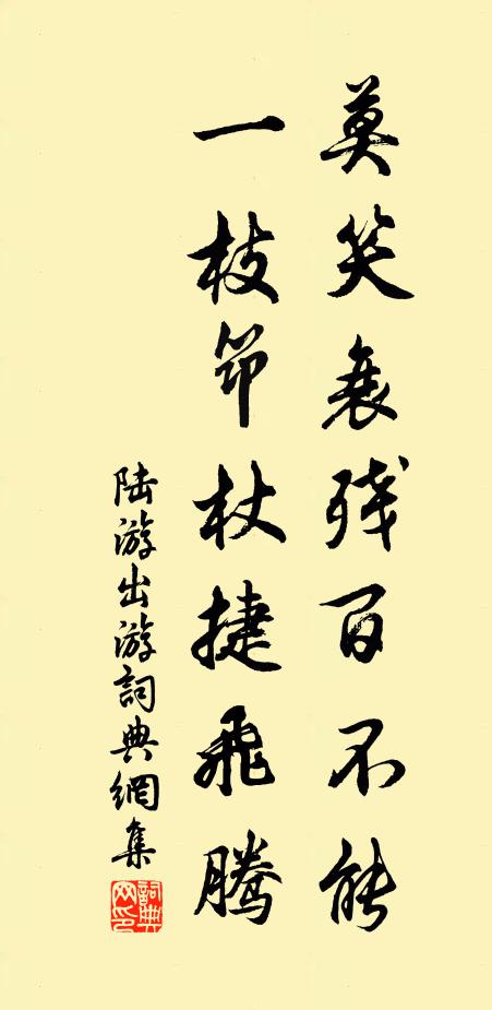 陆游莫笑衰残百不能，一枝筇杖捷飞腾书法作品欣赏