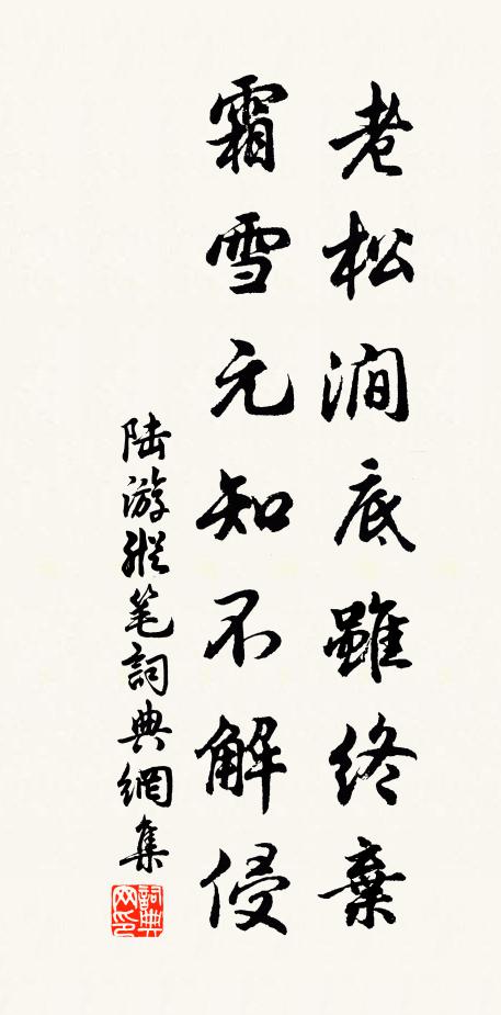 陆游老松涧底虽终弃，霜雪元知不解侵书法作品欣赏