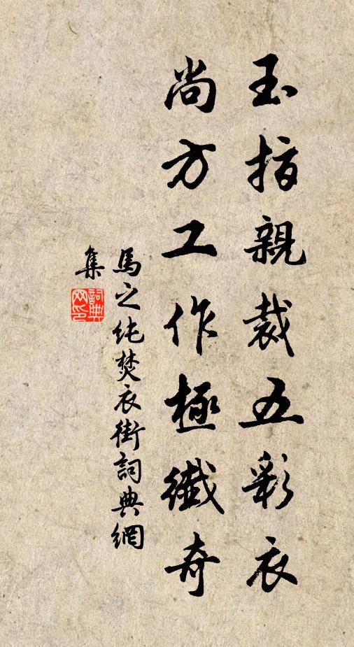 马之纯玉指亲裁五彩衣，尚方工作极纖奇书法作品欣赏