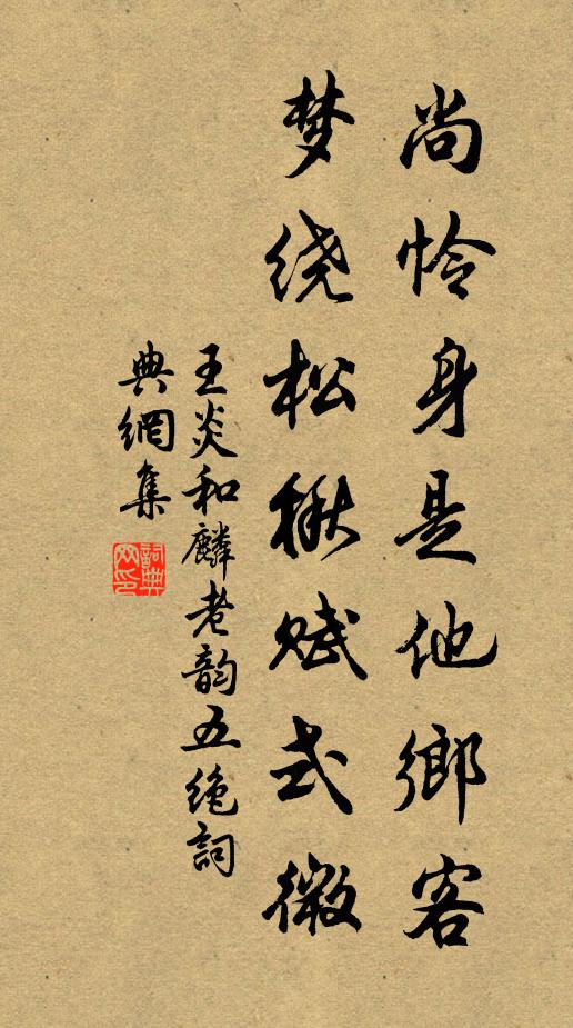 王炎尚怜身是他乡客，梦绕松楸赋式微书法作品欣赏