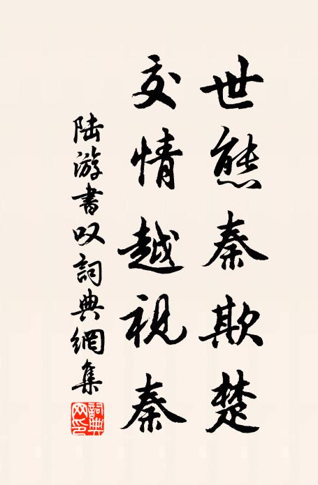 陆游世态秦欺楚，交情越视秦书法作品欣赏