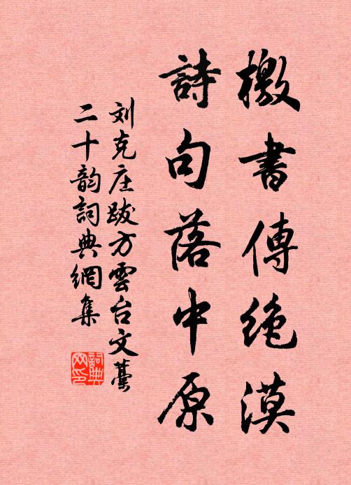 刘克庄檄书传绝漠，诗句落中原书法作品欣赏