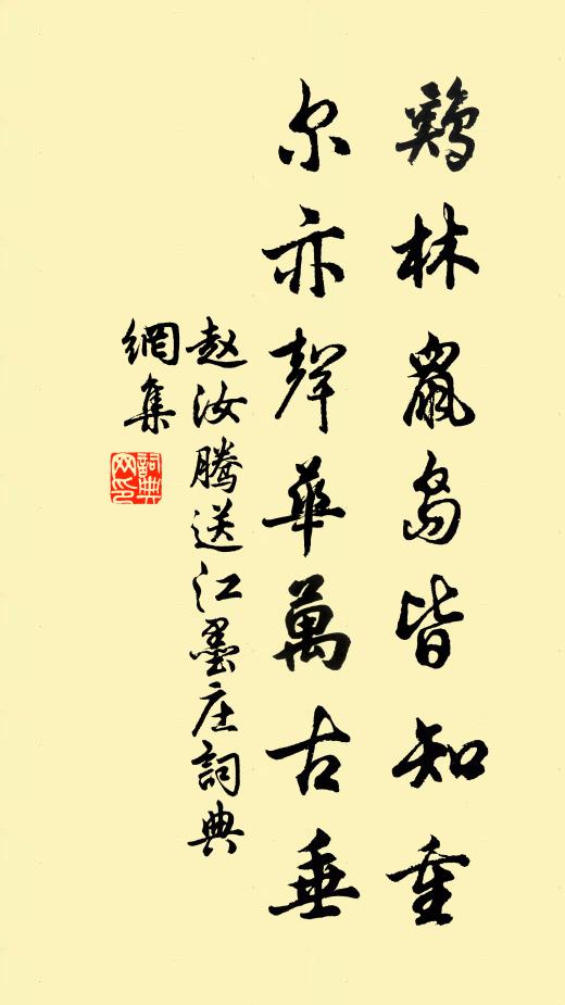 赵汝腾鸡林鼠岛皆知重，尔亦声华万古垂书法作品欣赏