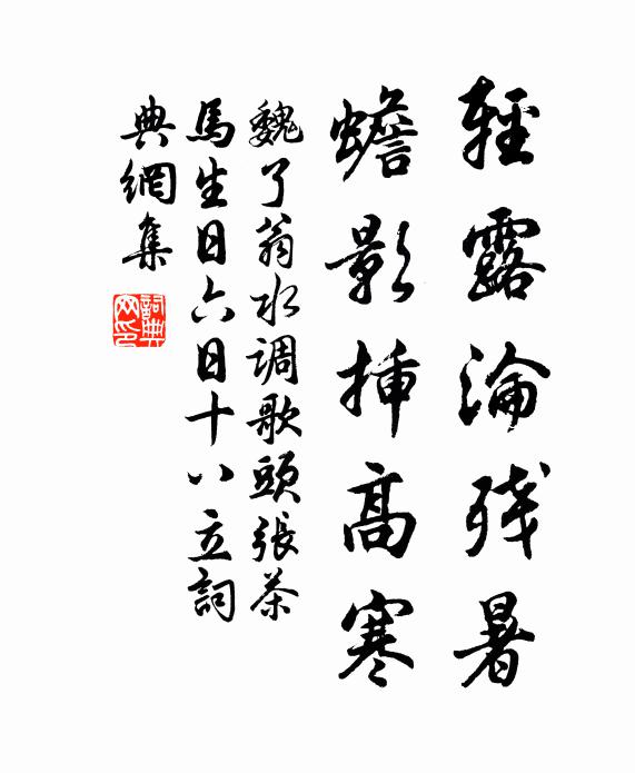 魏了翁轻露沦残暑，蟾影插高寒书法作品欣赏