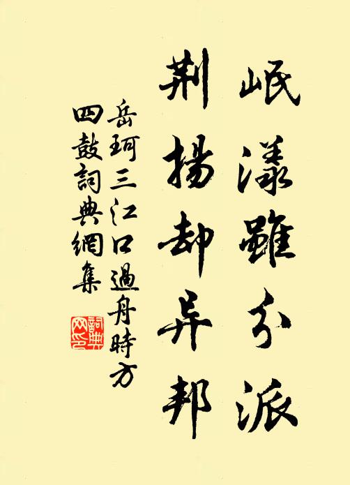 岳珂岷漾虽分派，荆扬却异邦书法作品欣赏