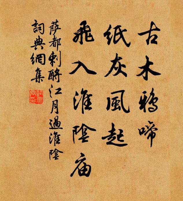 萨都剌古木鸦啼，纸灰风起，飞入淮阴庙书法作品欣赏