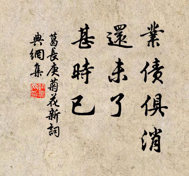 葛长庚业债俱消，还未了、甚时已书法作品欣赏