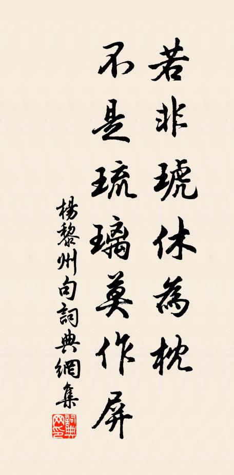杨黎州若非琥休为枕，不是琉璃莫作屏。书法作品欣赏