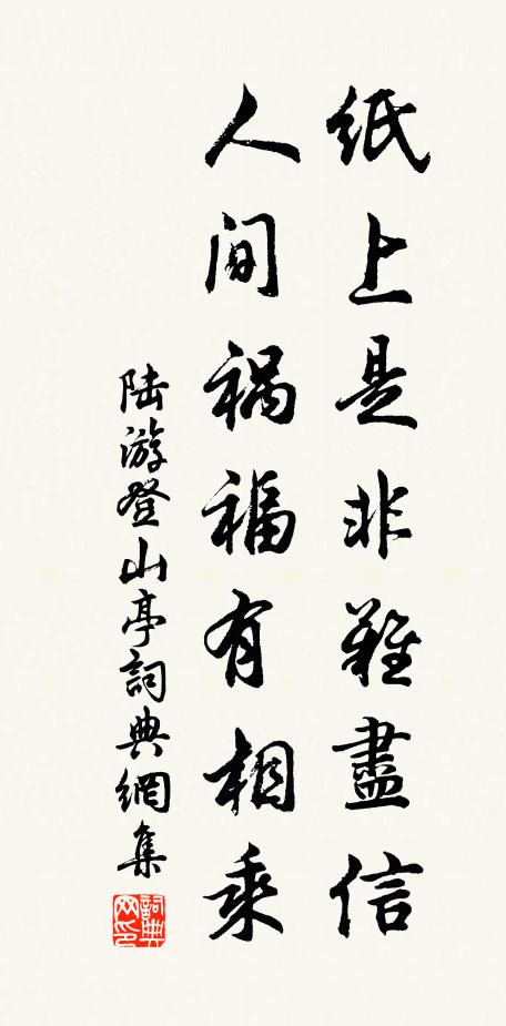 陆游纸上是非难尽信，人间祸福有相乘书法作品欣赏