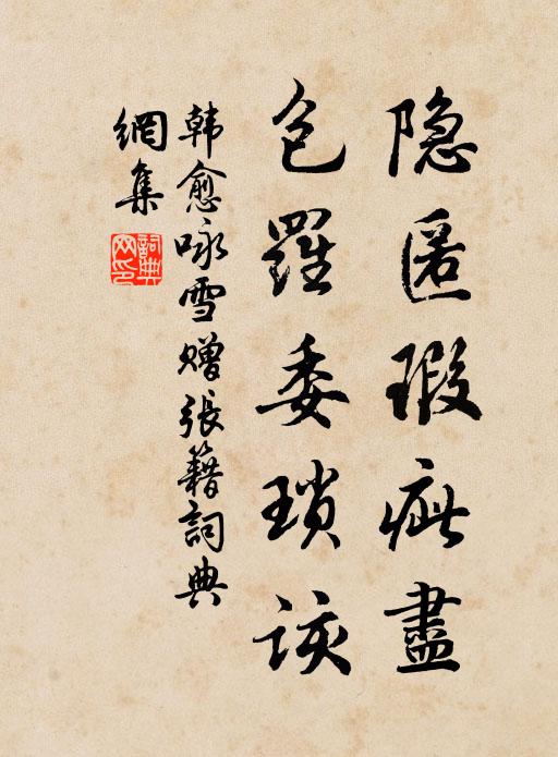 韩愈隐匿瑕疵尽，包罗委琐该书法作品欣赏