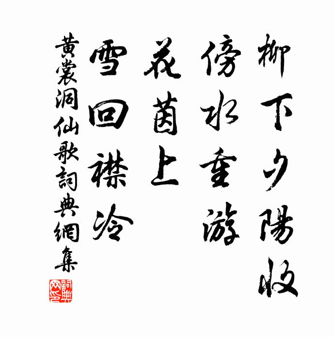 黄裳柳下夕阳收，傍水重游，花茵上、雪回襟冷书法作品欣赏