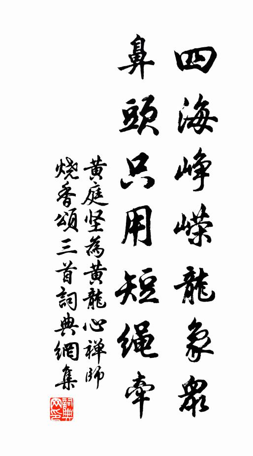 黄庭坚四海峥嵘龙象众，鼻头只用短绳牵书法作品欣赏