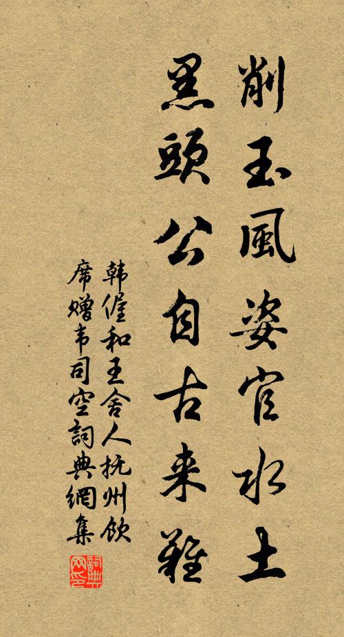 韩偓削玉风姿官水土，黑头公自古来难书法作品欣赏