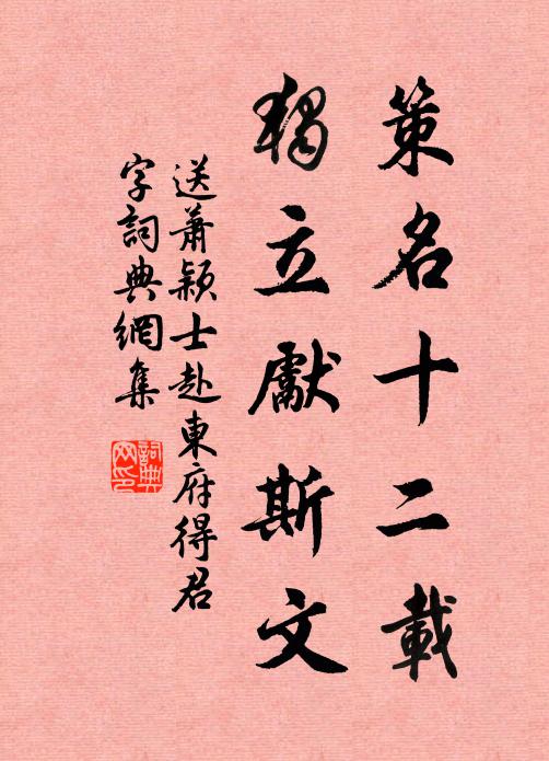 佚名策名十二载，独立先斯文书法作品欣赏
