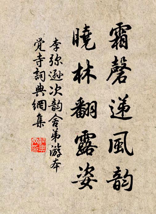 李弥逊霜磬递风韵，晓林翻露姿书法作品欣赏