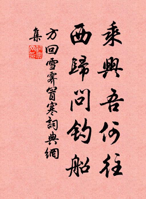 方回乘兴吾何往，西归问钓船书法作品欣赏