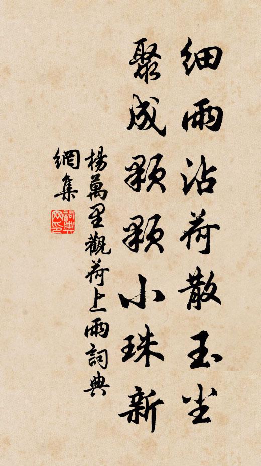 杨万里细雨沾荷散玉尘，聚成颗颗小珠新书法作品欣赏
