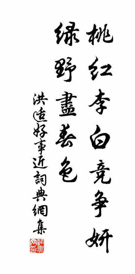洪适桃红李白竞争妍，绿野尽春色书法作品欣赏