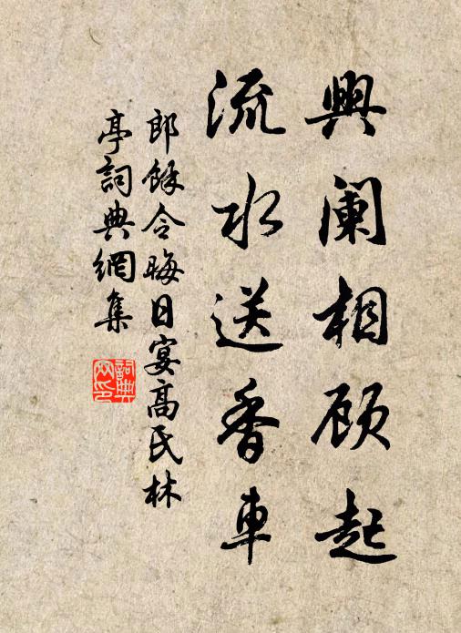 郎馀令兴阑相顾起，流水送香车书法作品欣赏