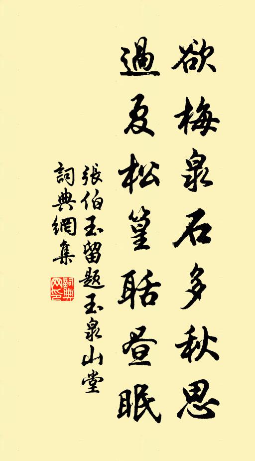 张伯玉欲梅泉石多秋思，过夏松篁聒昼眠书法作品欣赏