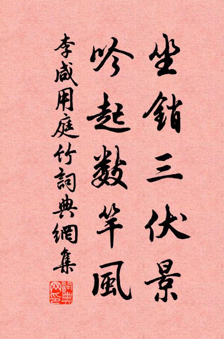 李咸用坐销三伏景，吟起数竿风书法作品欣赏
