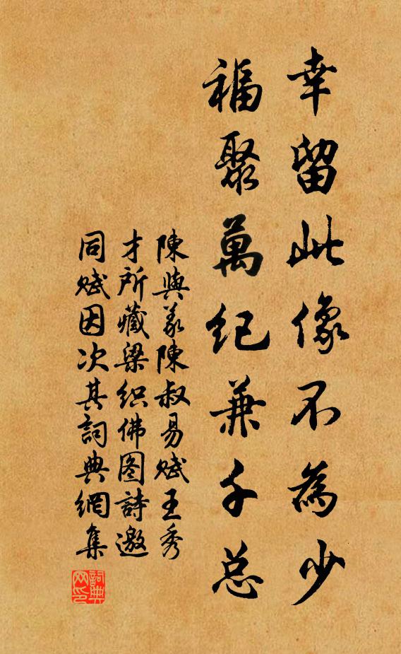 陈与义幸留此像不为少，福聚万纪兼千总书法作品欣赏