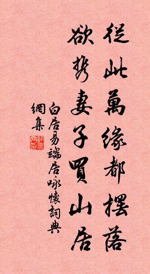白居易从此万缘都摆落，欲携妻子买山居书法作品欣赏