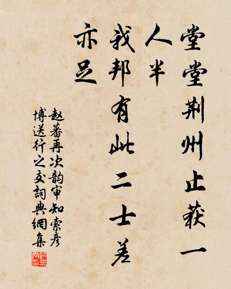 赵蕃堂堂荆州止获一人半，我邦有此二士差亦足书法作品欣赏