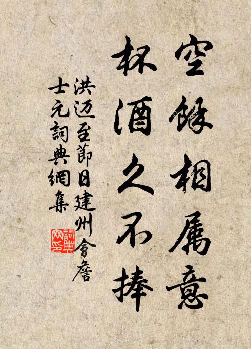 洪迈空余相属意，杯酒久不捧书法作品欣赏