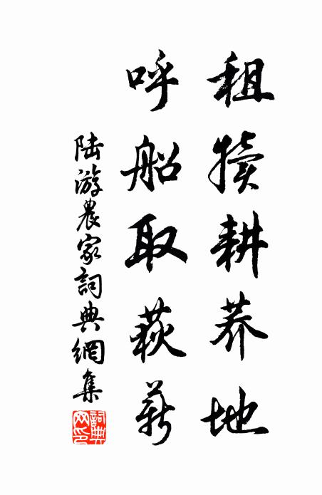 陆游租犊耕荞地，呼船取荻薪书法作品欣赏