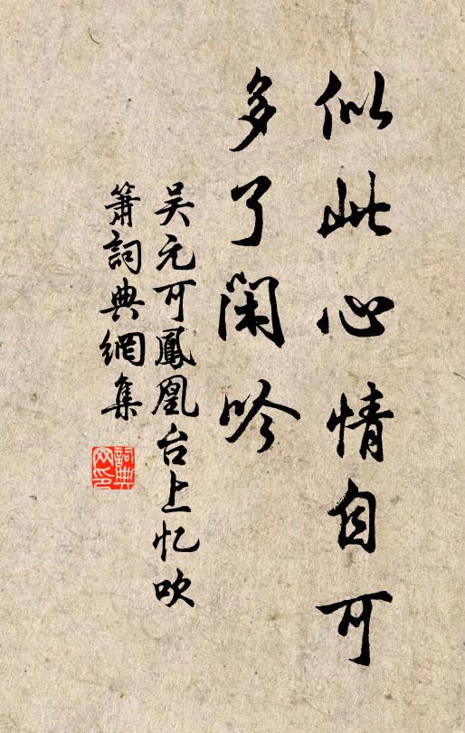吴元可似此心情自可，多了闲吟书法作品欣赏