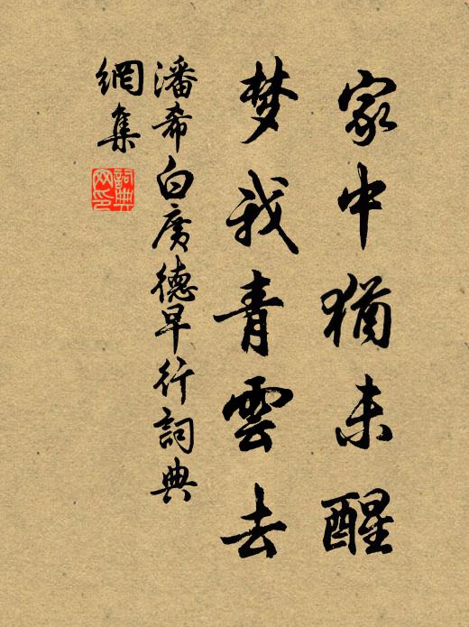 潘希白家中犹未醒，梦我青云去书法作品欣赏