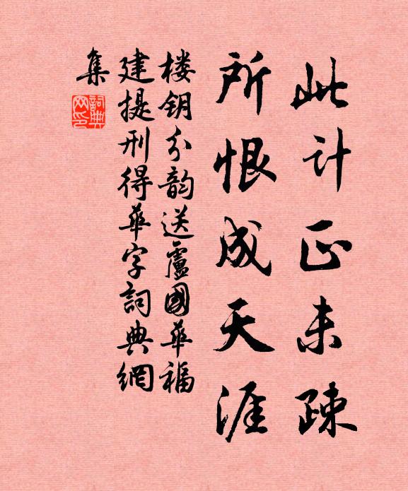 楼钥此计正未疎,所恨成天涯书法作品欣赏