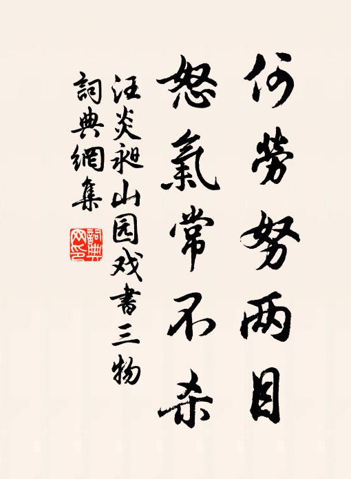 汪炎昶何劳努两目，怒气常不杀书法作品欣赏