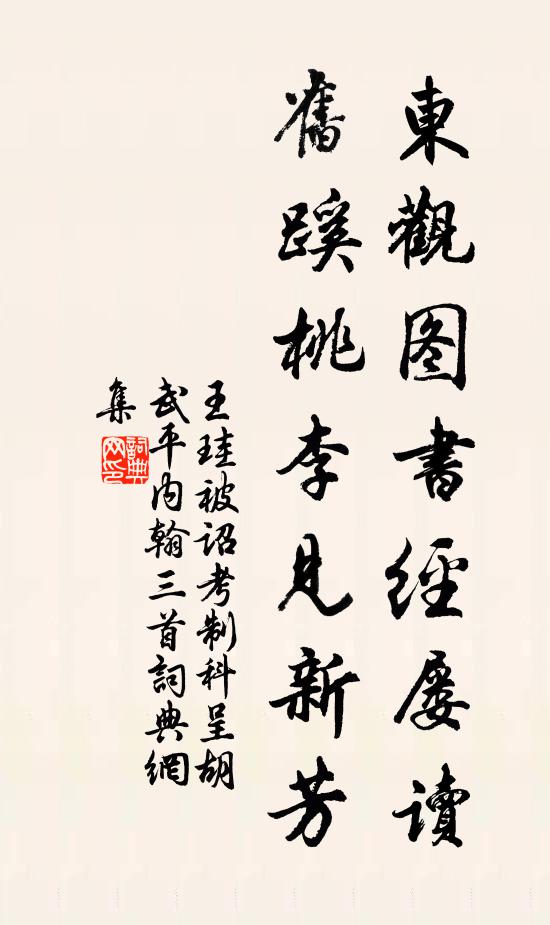 王珪东观图书经屡读，旧蹊桃李见新芳书法作品欣赏