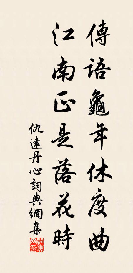 仇远传语龟年休度曲，江南正是落花时书法作品欣赏
