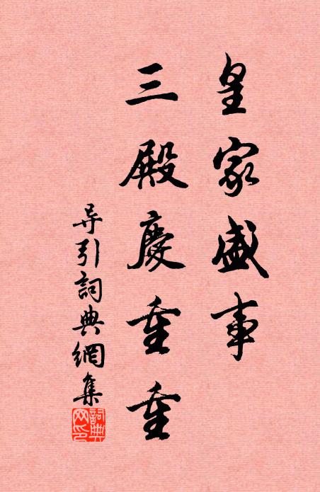 佚名皇家盛事，三殿庆重重书法作品欣赏
