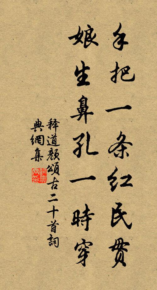 释道颜手把一条红民贯，娘生鼻孔一时穿书法作品欣赏