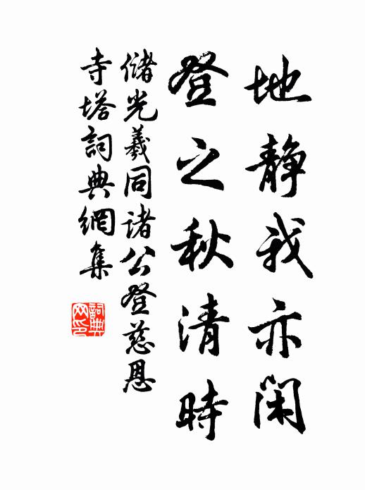 储光羲地静我亦闲，登之秋清时书法作品欣赏