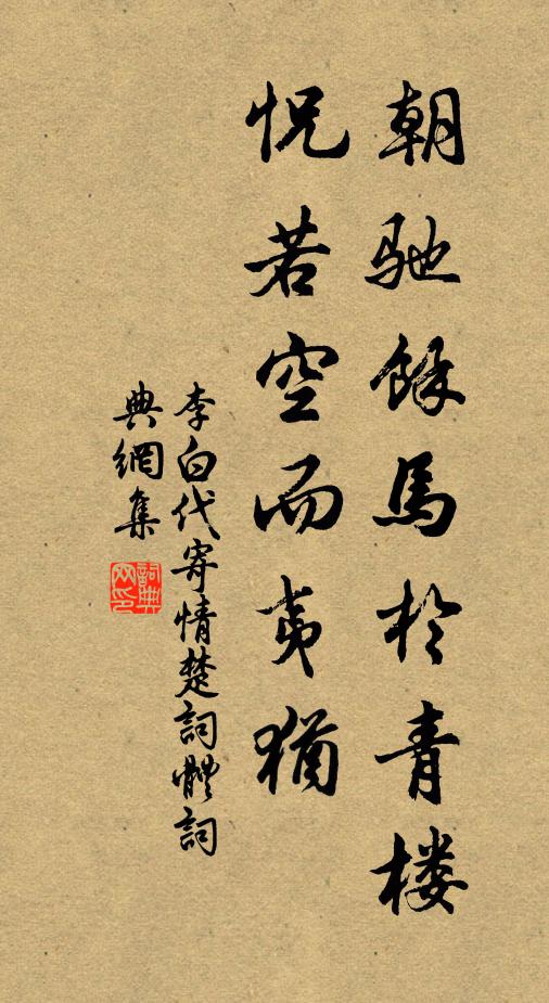李白朝驰余马于青楼，怳若空而夷犹书法作品欣赏