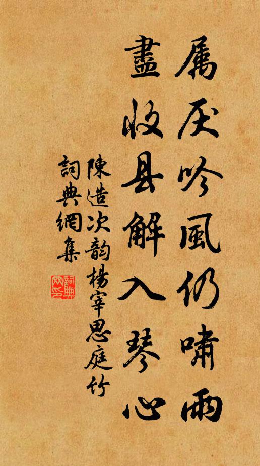 陈造属厌吟风仍啸雨，尽收县解入琴心书法作品欣赏