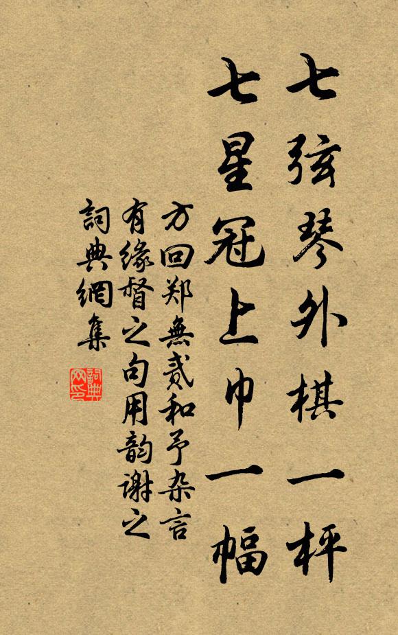 方回七弦琴外棋一枰，七星冠上巾一幅书法作品欣赏