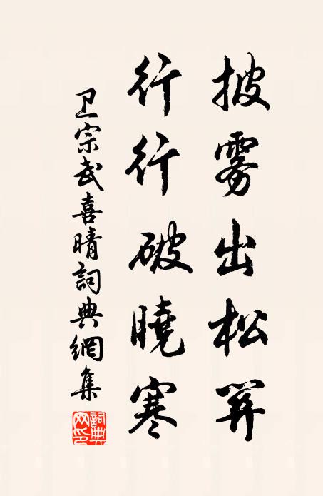 卫宗武披雾出松关，行行破晓寒书法作品欣赏