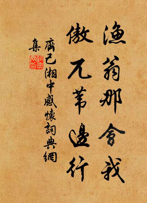 齐己渔翁那会我，傲兀苇边行书法作品欣赏