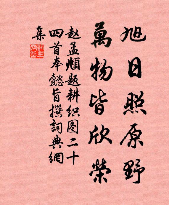 赵孟頫旭日照原野，万物皆欣荣书法作品欣赏