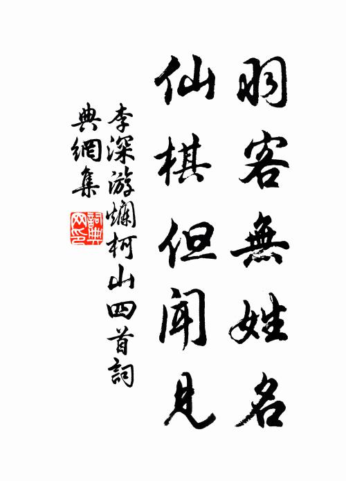 李深羽客无姓名，仙棋但闻见书法作品欣赏