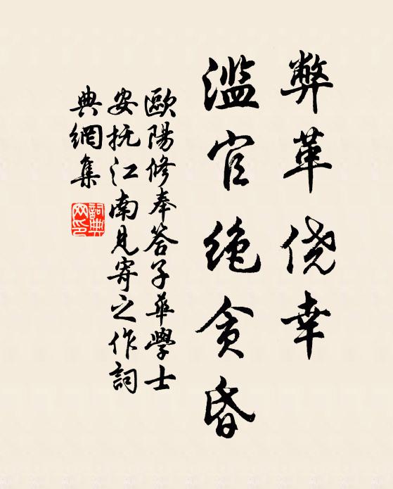 欧阳修◇弊革侥幸，滥官绝贪昏书法作品欣赏