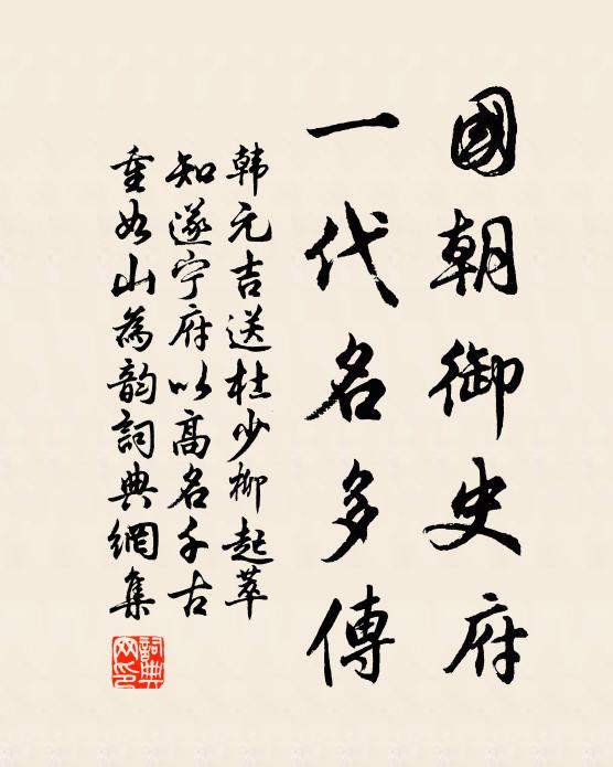 韩元吉国朝御史府，一代名多传书法作品欣赏