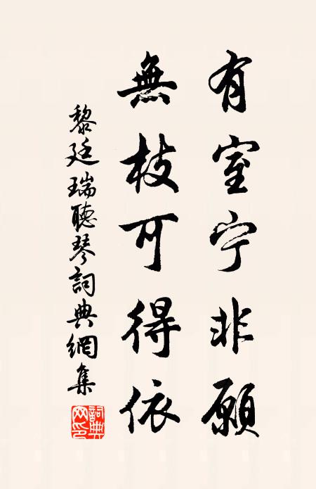 黎廷瑞有室宁非愿，无枝可得依书法作品欣赏