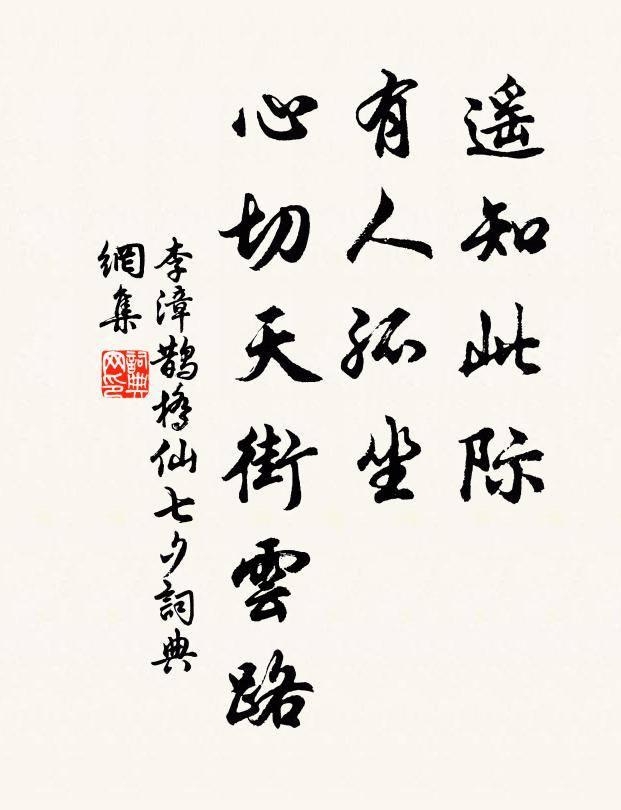 李漳遥知此际，有人孤坐，心切天街云路书法作品欣赏